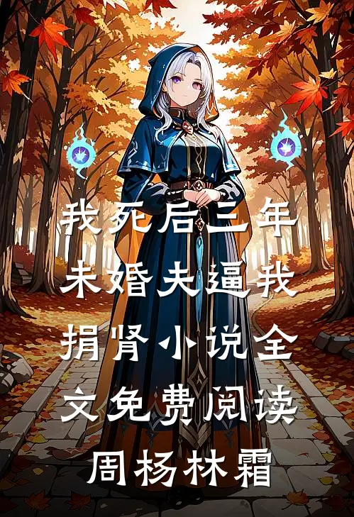 我死后三年，未婚夫逼我捐肾小说全文免费阅读周杨林霜