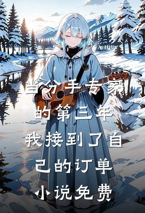 当分手专家的第三年，我接到了自己的订单小说免费