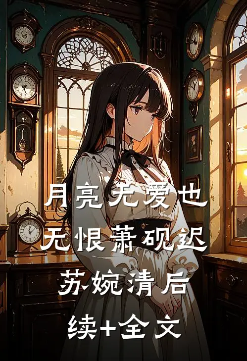 月亮无爱也无恨萧砚迟苏婉清后续+全文