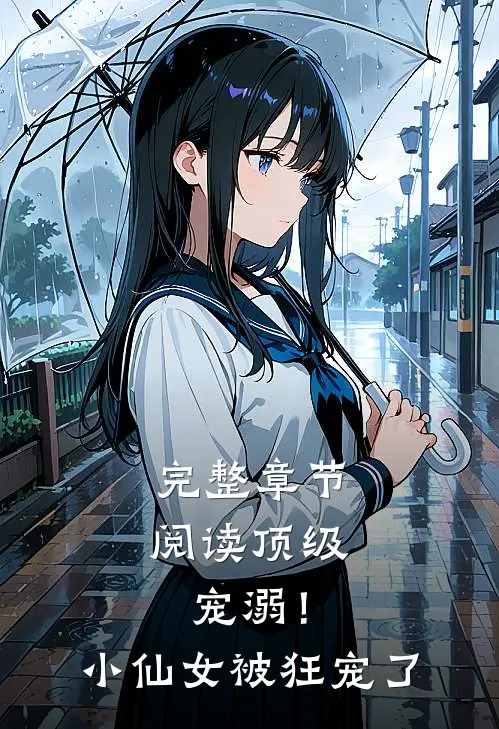 完整章节阅读顶级宠溺！小仙女被狂宠了