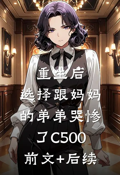 重生后，选择跟妈妈的弟弟哭惨了C500前文+后续