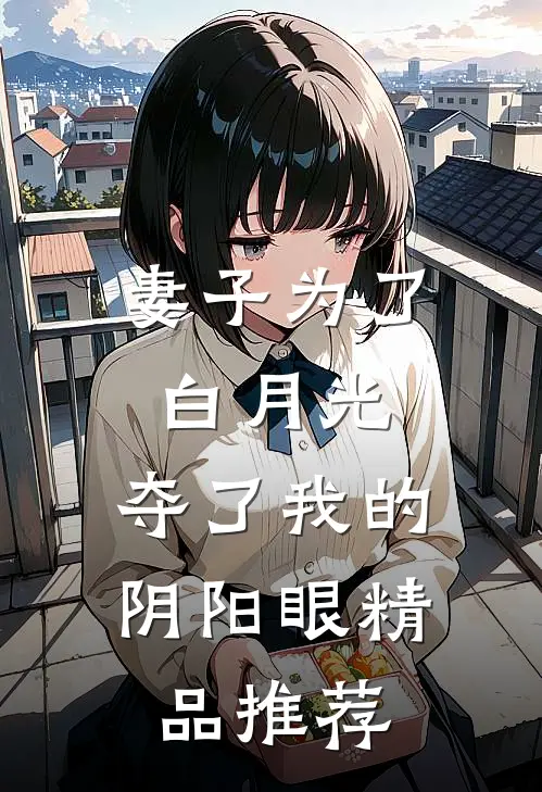 妻子为了白月光，夺了我的阴阳眼精品推荐