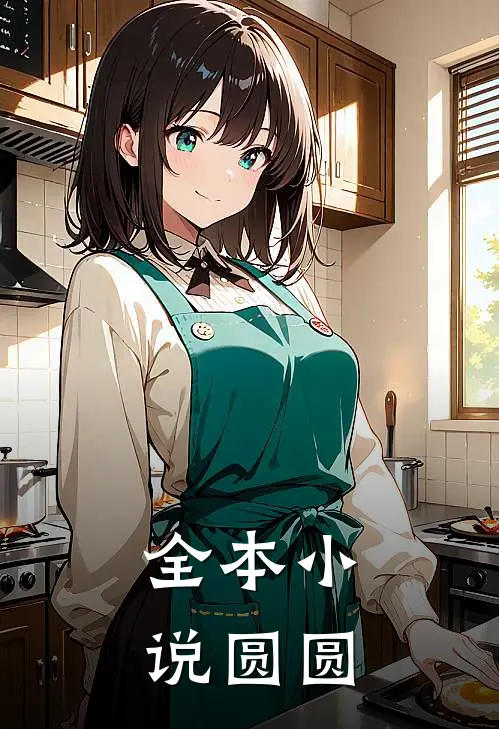 全本小说圆圆