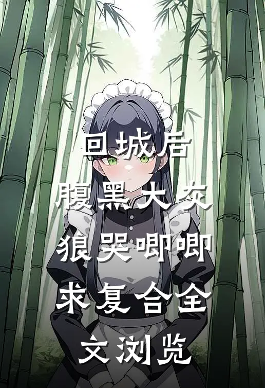 回城后，腹黑大灰狼哭唧唧求复合全文浏览