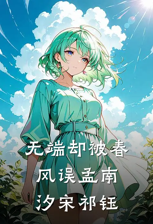 无端却被春风误(孟南汐宋祁钰)