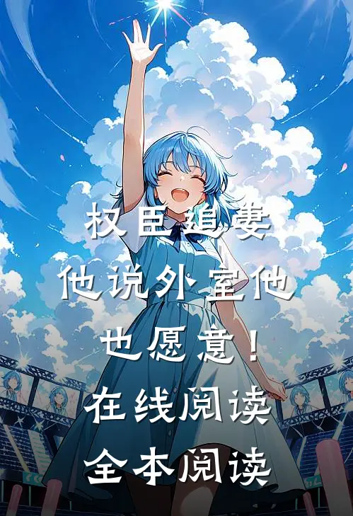 权臣追妻，他说外室他也愿意！在线阅读全本阅读