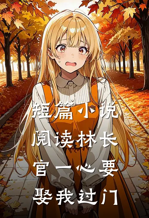 短篇小说阅读林长官一心要娶我过门