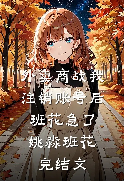 外卖商战我注销账号后，班花急了姚淼班花完结文
