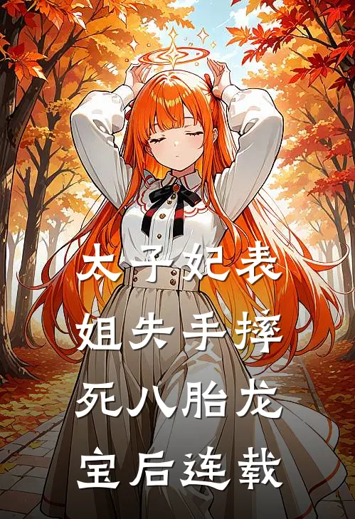 太子妃表姐失手摔死八胎龙宝后连载