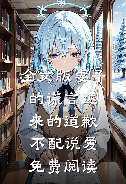 全文版妻子的谎言迟来的道歉不配说爱免费阅读