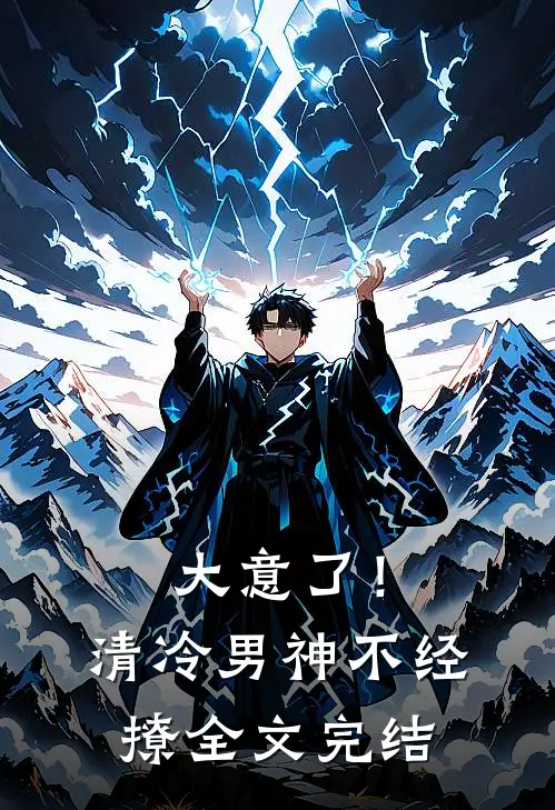 大意了！清冷男神不经撩全文完结