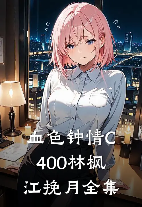 血色钟情C400林枫江挽月全集