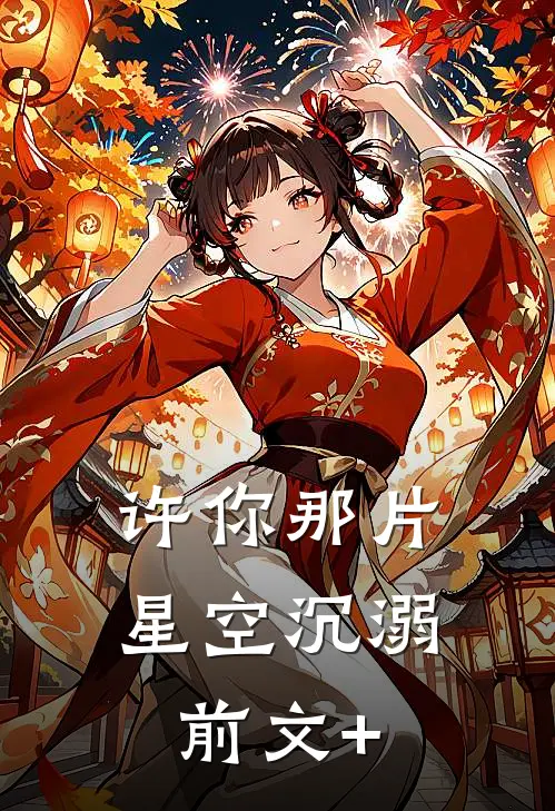 许你那片星空沉溺前文+