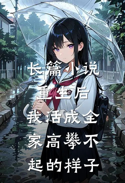 长篇小说重生后，我活成全家高攀不起的样子