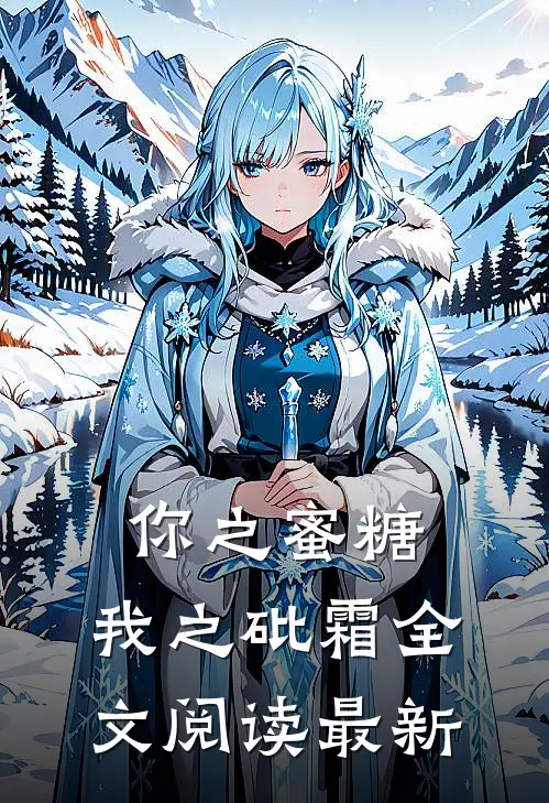 你之蜜糖,我之砒霜全文阅读最新版