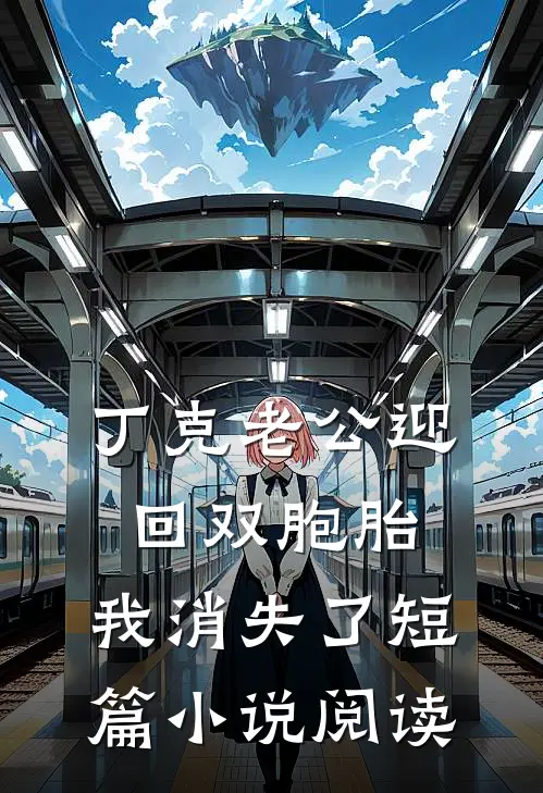 丁克老公迎回双胞胎，我消失了短篇小说阅读