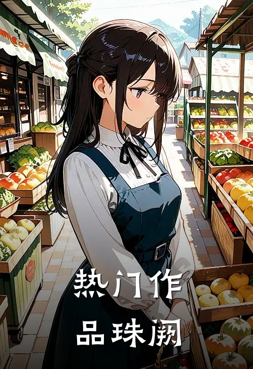 热门作品珠阙