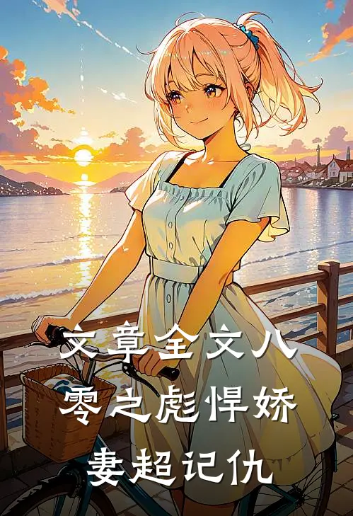 文章全文八零之彪悍娇妻超记仇