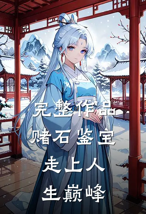 完整作品赌石鉴宝，走上人生巅峰