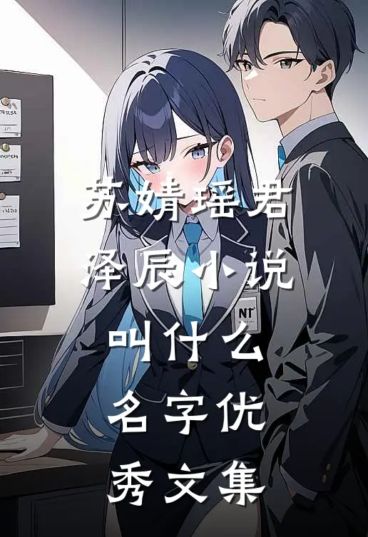 苏婧瑶君泽辰小说叫什么名字优秀文集