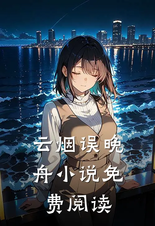 云烟误晚舟小说免费阅读