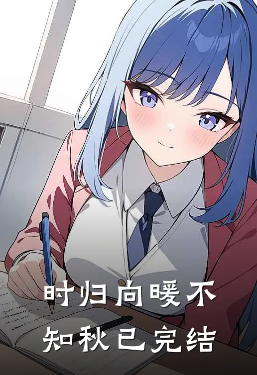 时归向暖不知秋已完结