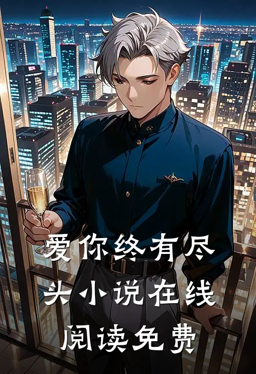 爱你终有尽头小说在线阅读免费