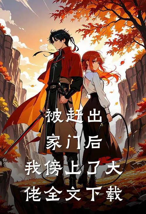 被赶出家门后，我傍上了大佬全文下载