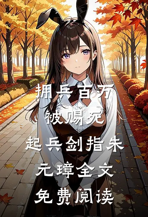 拥兵百万被赐死，起兵剑指朱元璋全文免费阅读