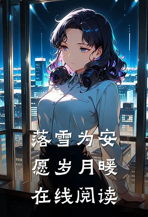 落雪为安，愿岁月暖在线阅读