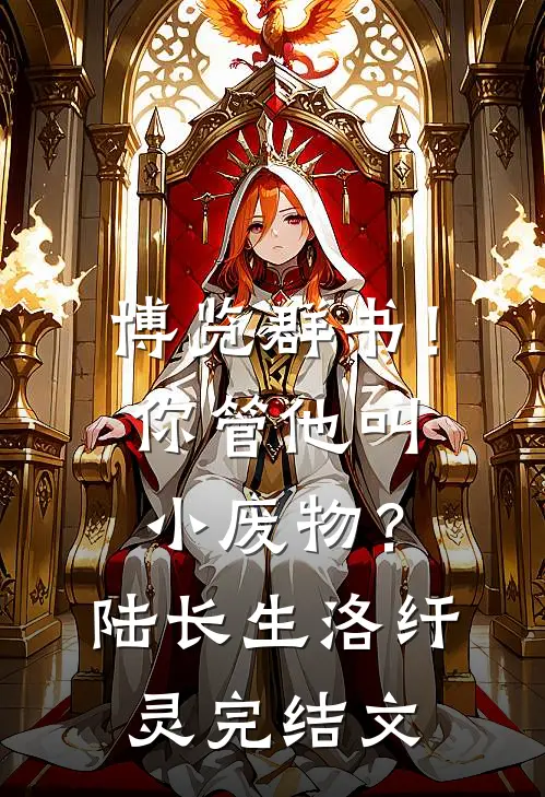 博览群书！你管他叫小废物？陆长生洛纤灵完结文