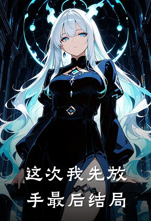 这次我先放手最后结局
