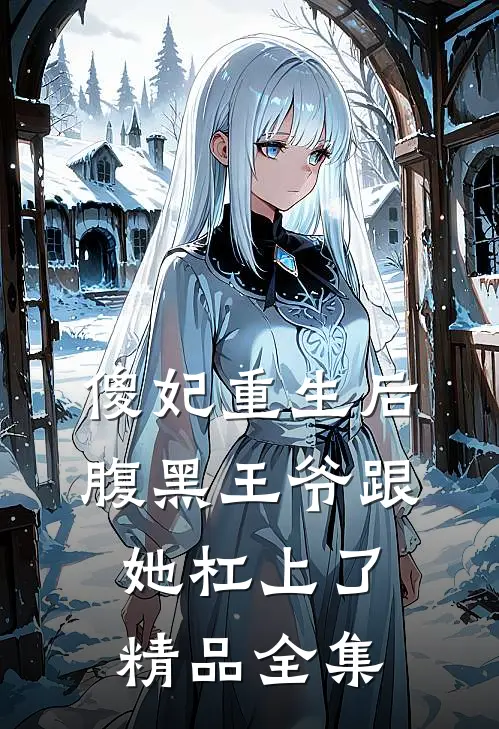 傻妃重生后，腹黑王爷跟她杠上了精品全集