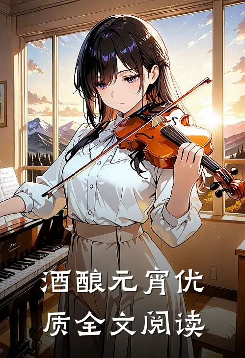 酒酿元宵优质全文阅读