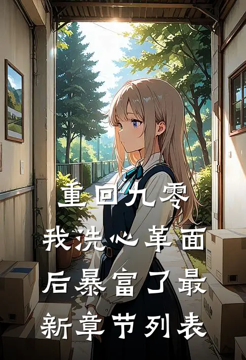 重回九零，我洗心革面后暴富了最新章节列表