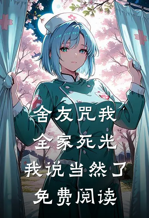 舍友咒我全家死光，我说当然了免费阅读