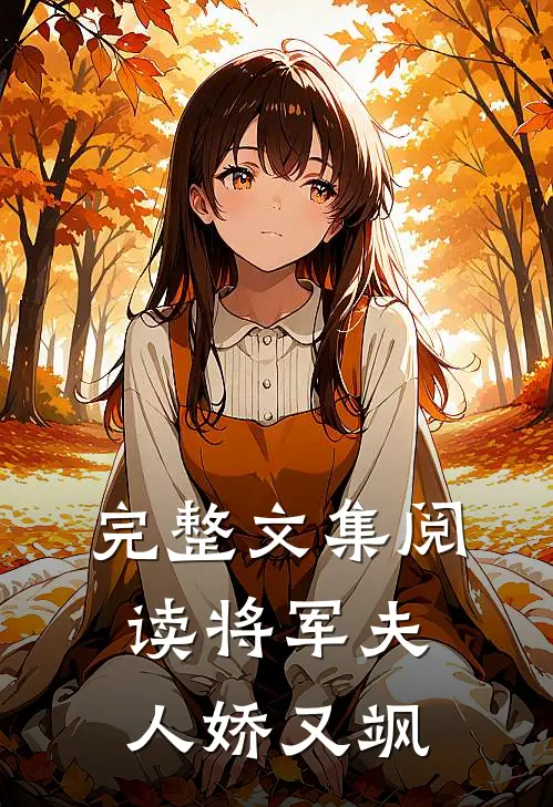 完整文集阅读将军夫人娇又飒