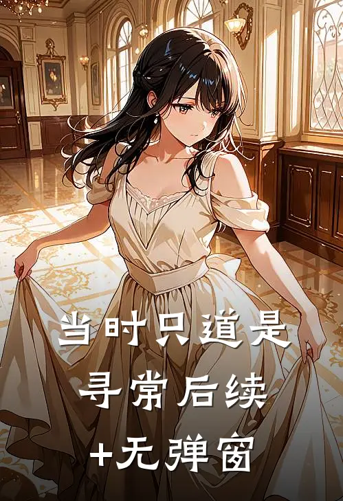 当时只道是寻常后续+无弹窗