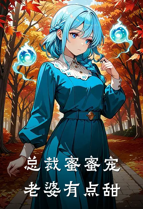 总裁蜜蜜宠：老婆有点甜