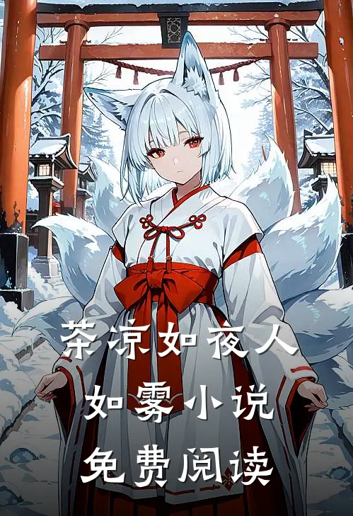 茶凉如夜人如雾小说免费阅读