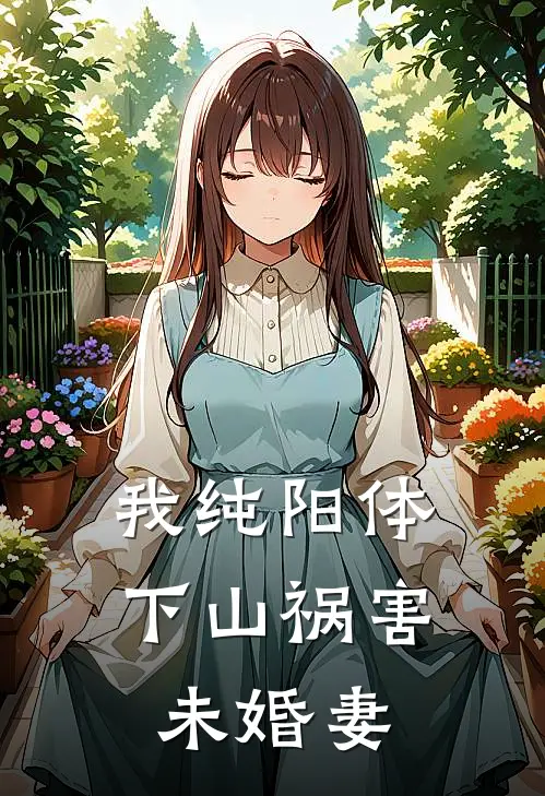 我纯阳体，下山祸害未婚妻