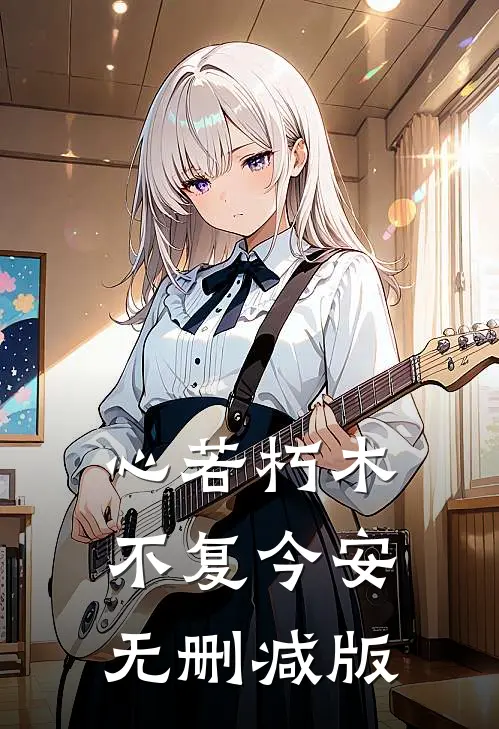 心若朽木，不复今安无删减版