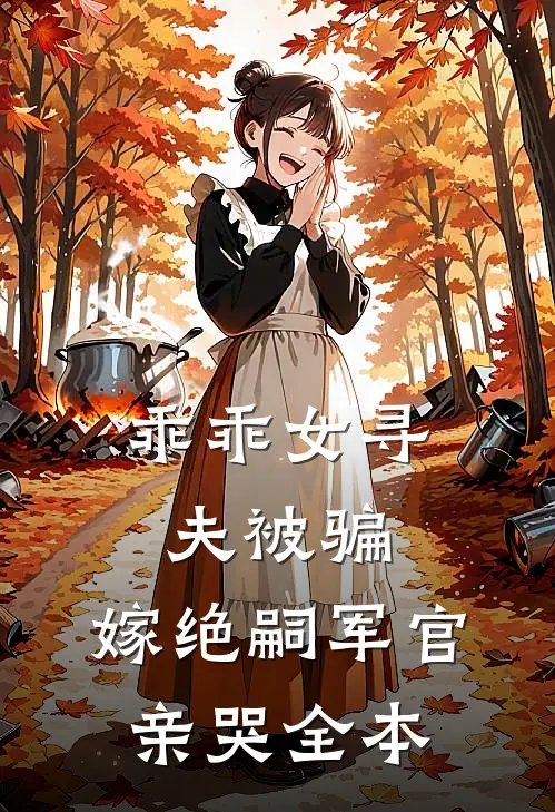 乖乖女寻夫被骗，嫁绝嗣军官亲哭全本