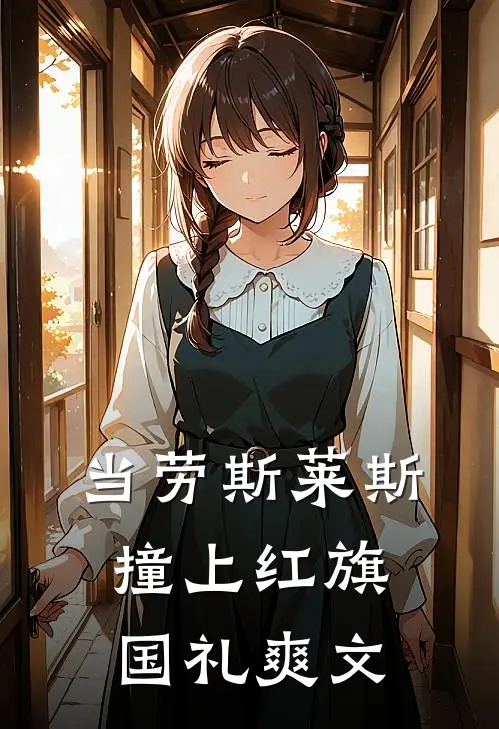 当劳斯莱斯撞上红旗国礼爽文