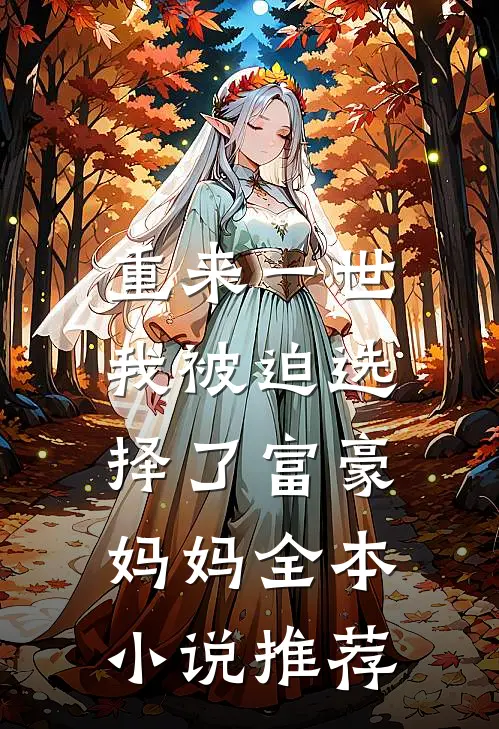 重来一世，我被迫选择了富豪妈妈全本小说推荐