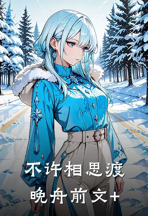 不许相思渡晚舟前文+