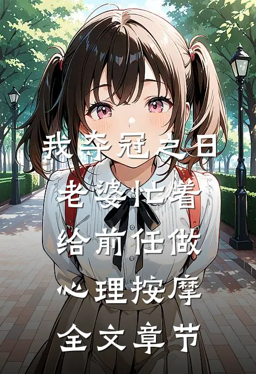 我夺冠之日，老婆忙着给前任做心理按摩全文章节