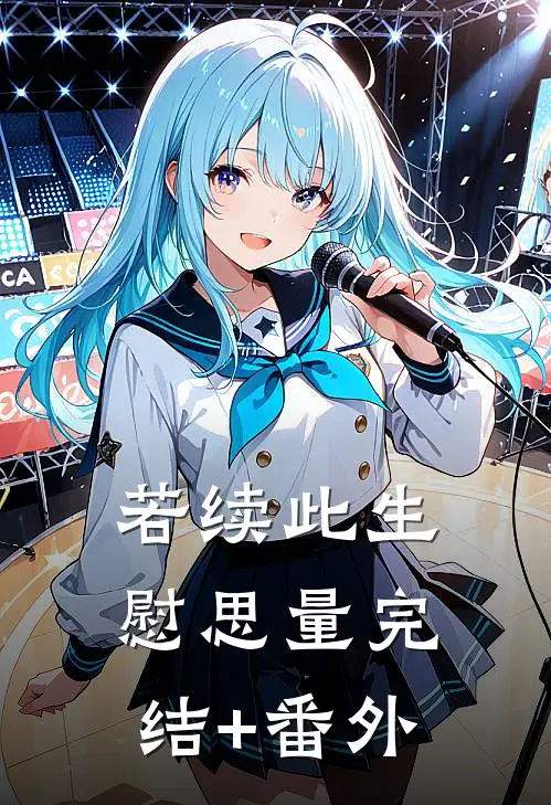 若续此生慰思量完结+番外