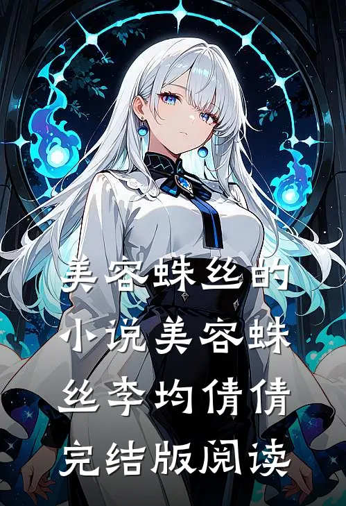美容蛛丝的小说美容蛛丝李均倩倩完结版阅读