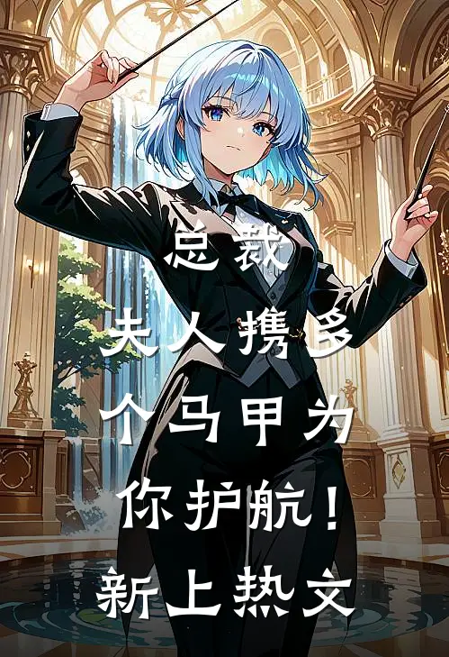 总裁，夫人携多个马甲为你护航！新上热文